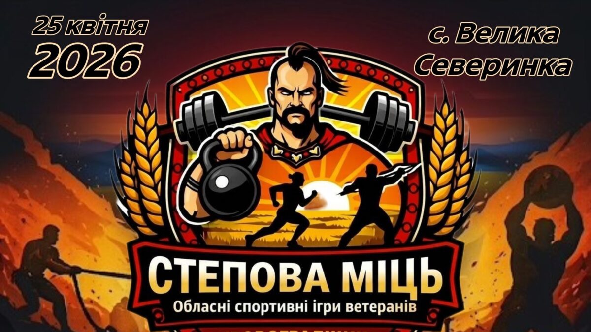 «Степова міць»: ветеранів Кропивницького запрошують на обласні спортивні ігри