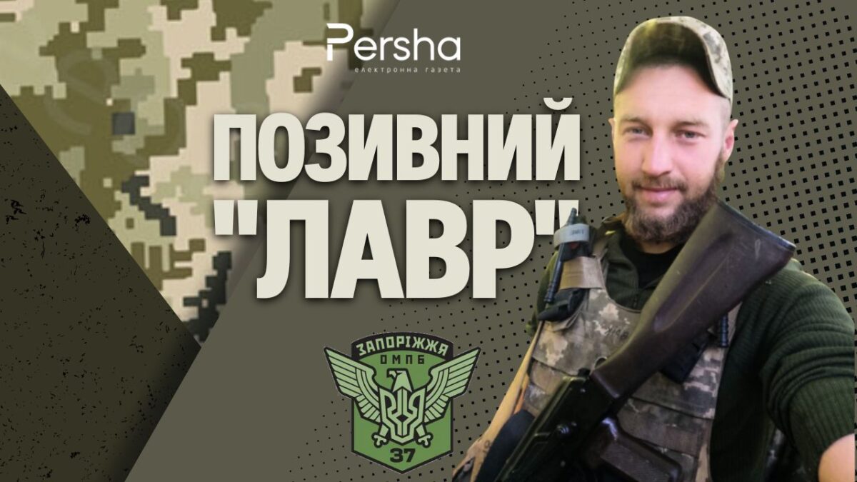 “Ми тільки почали жити”: спогади про Героя з Кіровоградщини з позивним “Лавр”
