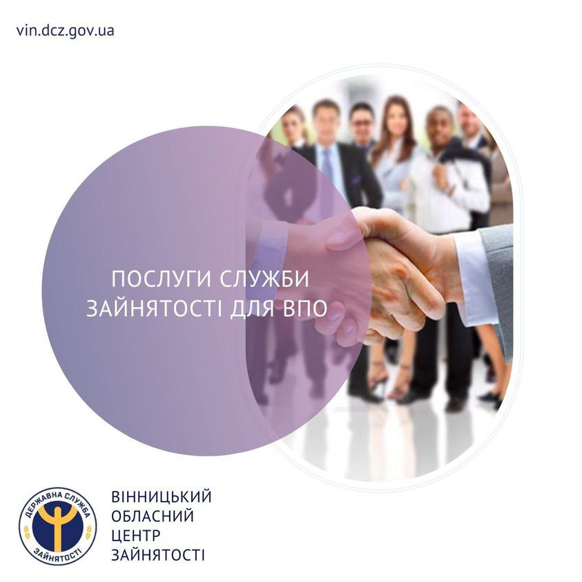 Навчання та робота: На Вінниччині служба зайнятості пропонує ВПО низку можливостей