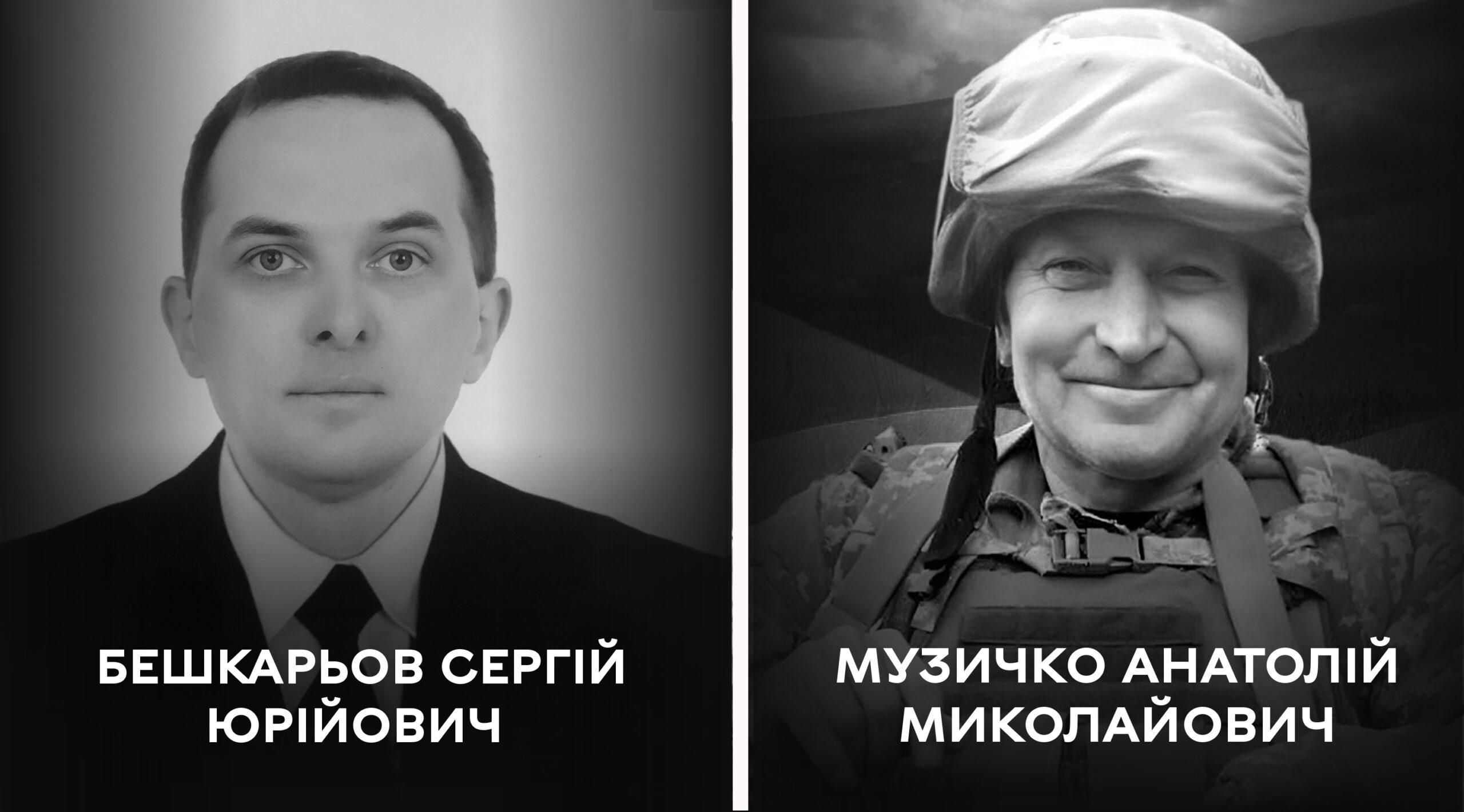 Вінниця прощається з Героями: Сергієм Бешкарьовим та Анатолієм Музичком