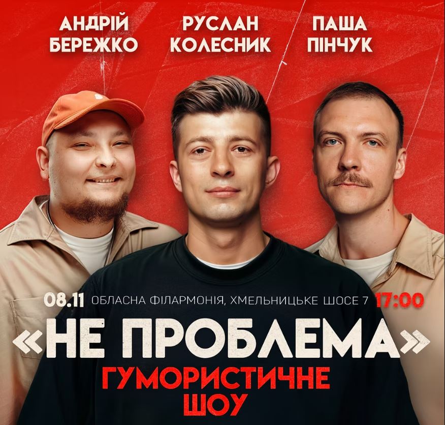 Комедійне шоу «Не Проблема»: смійтеся над проблемами у Вінниці 8 листопада