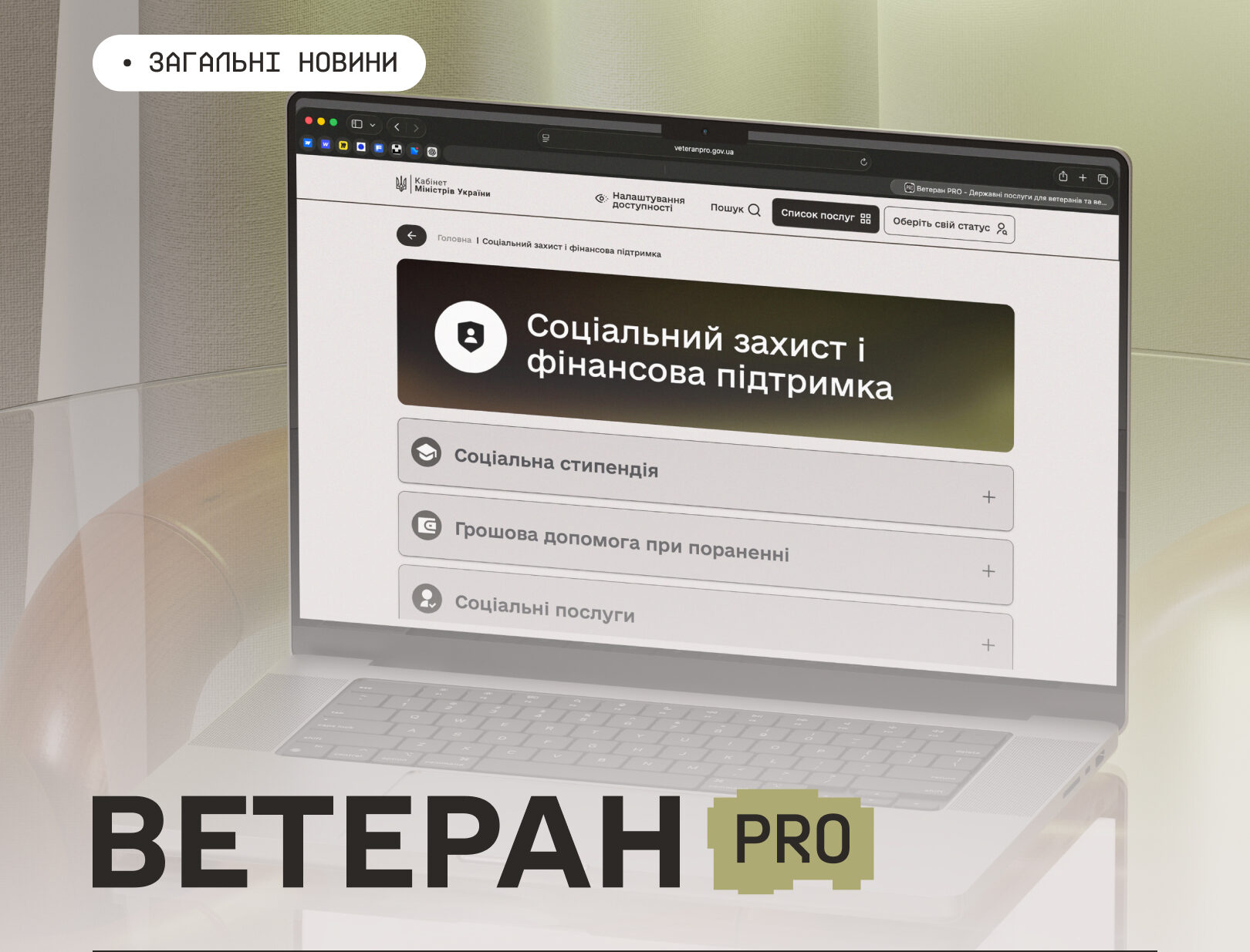 В Україні запрацювала нова цифрова платформа Ветеран PRO: усі послуги та можливості для ветеранів...