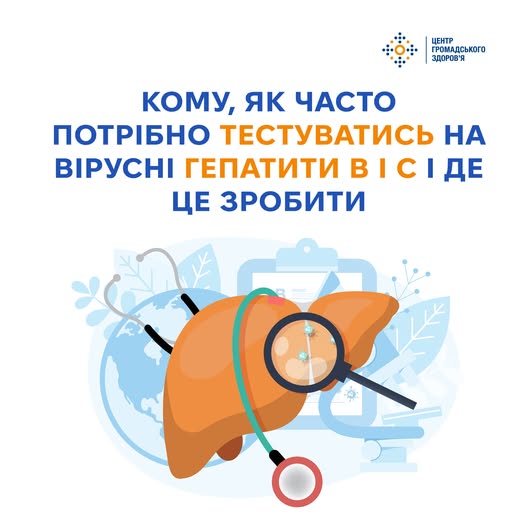Кому та коли потрібно проходити тестування на вірусні гепатити В і С: рекомендації фахівців