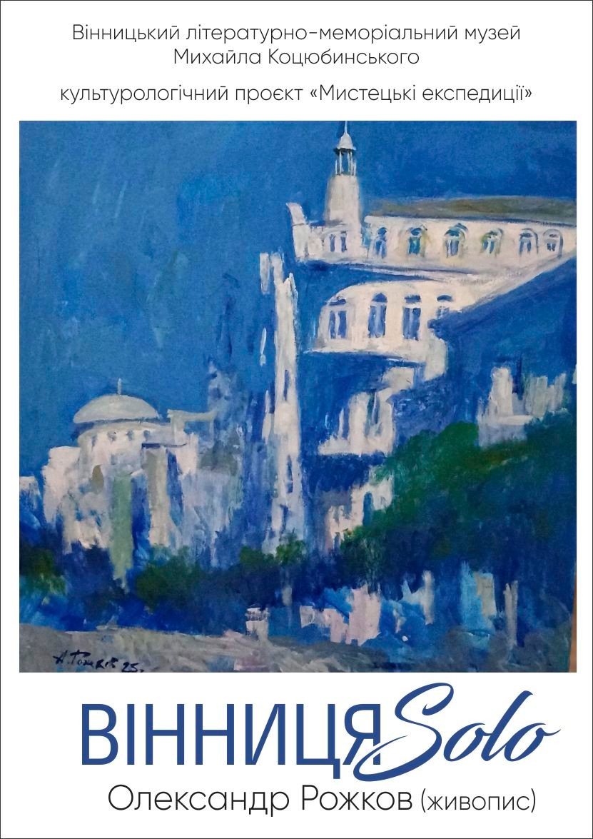 У музеї Коцюбинського відкриють виставку робіт вінницького художника Олександра Рожкова