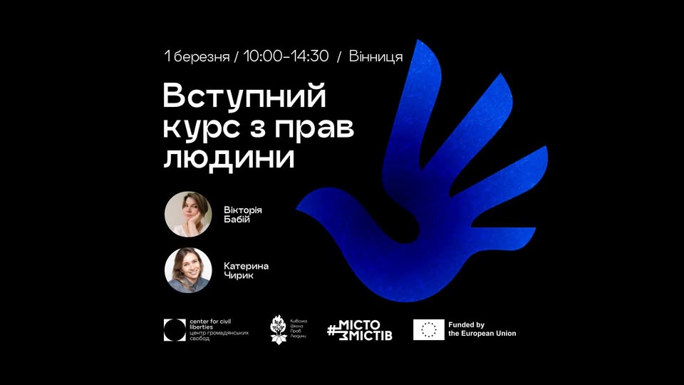 У Вінниці відбудеться Вступний курс з прав людини