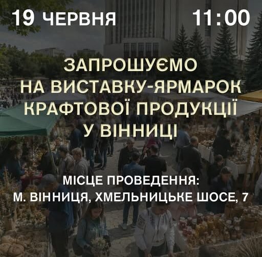 У Вінниці біля «Книжки» пройде велика крафтова виставка-ярмарок