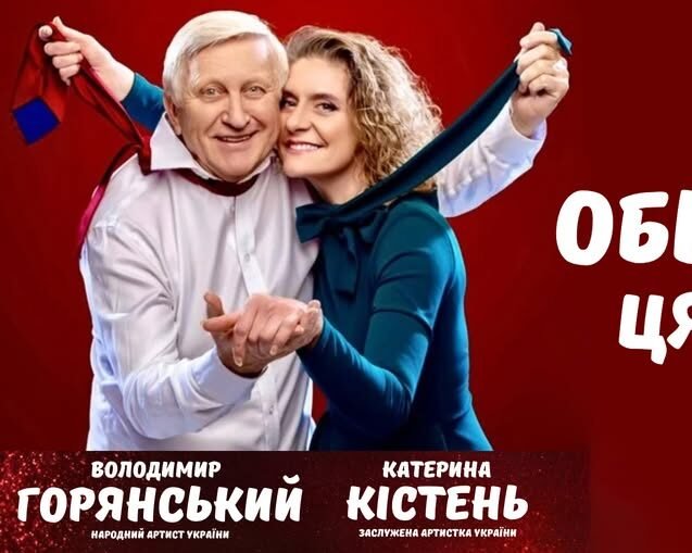 «Обіцянки-цяцянки»: у Вінниці на сцені театру ім. Садовського покажуть пікантну комедію про шлюб без...