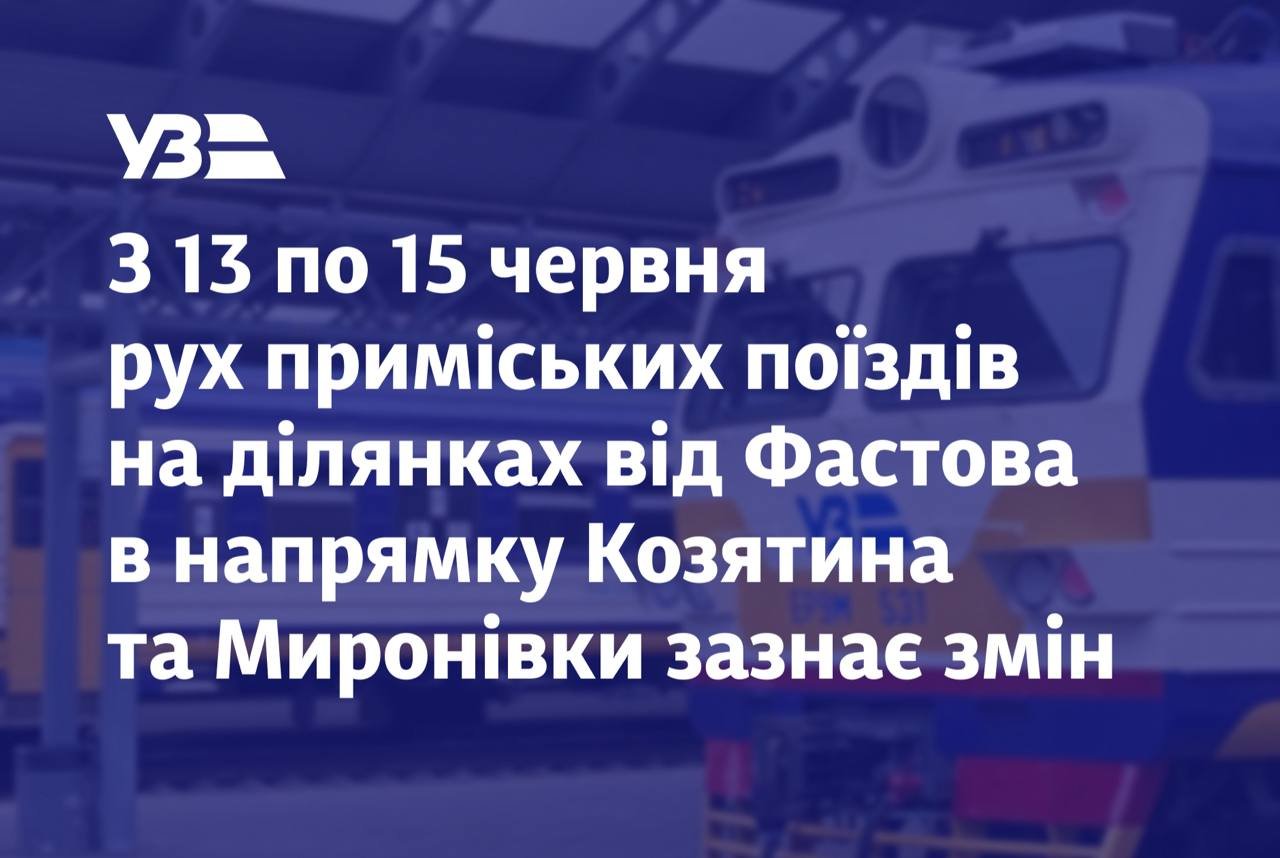 Через термінові ремонти на залізниці змінюється рух поїздів між Фастовом, Козятином та Києвом