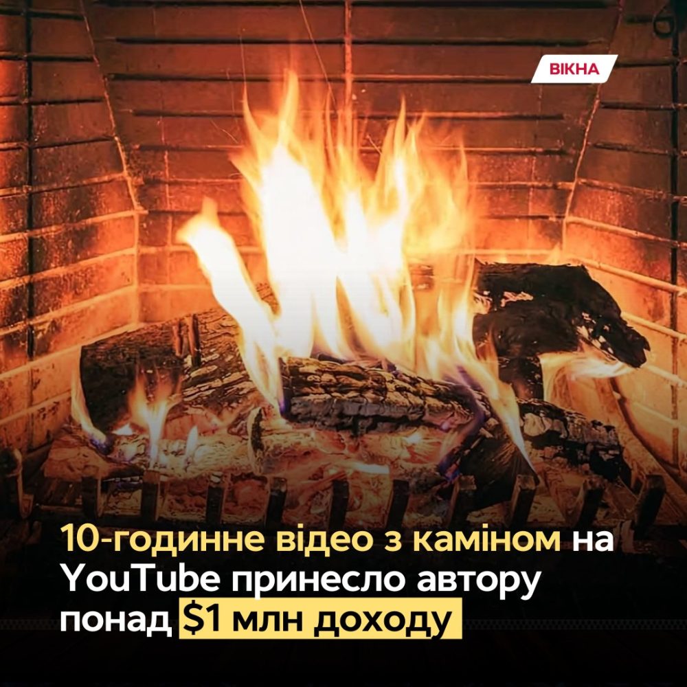 10-годинне відео на YouTube із тріском каміна принесло своєму автору понад 1 мільйон доларів