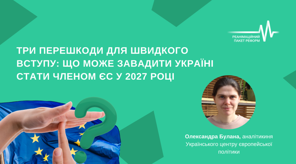 Що може завадити Україні стати членом ЄС у 2027 році