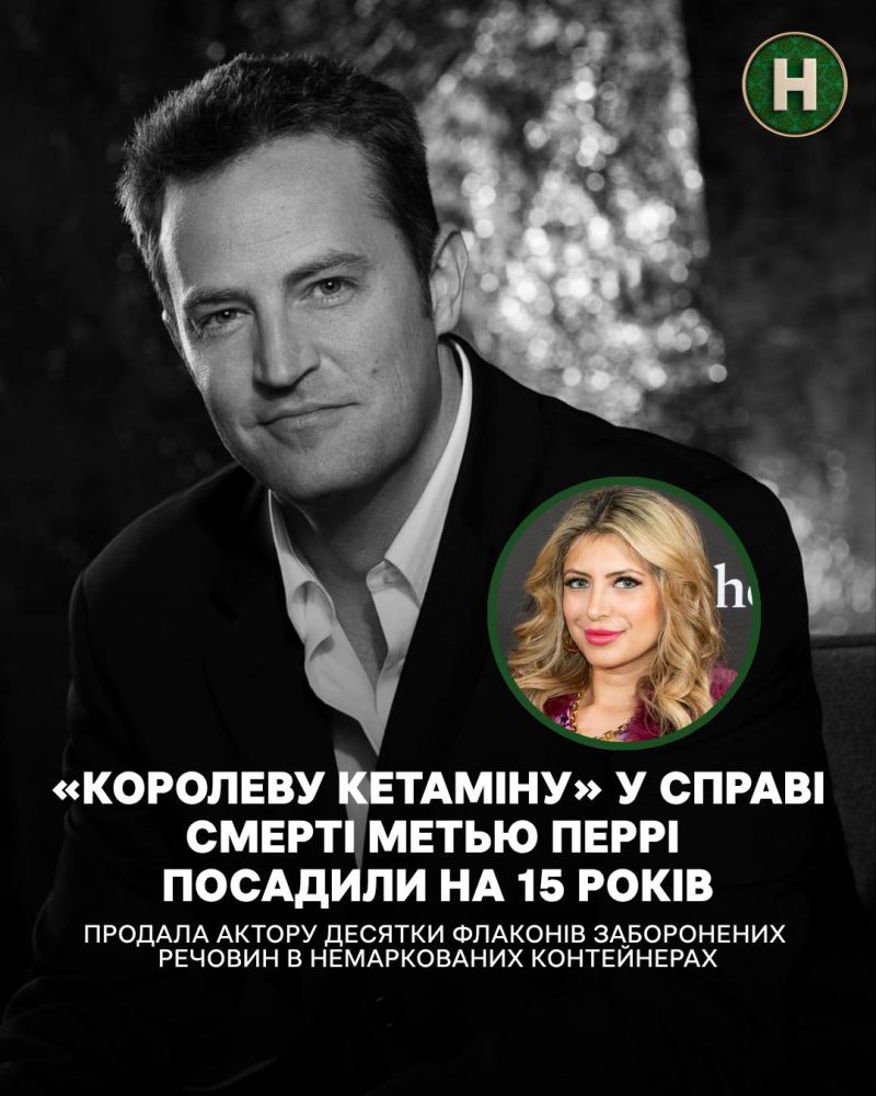 15 років вʼязниці отримала жінка, яка продала наркотики актору серіалу “Друзі” Метью Перрі