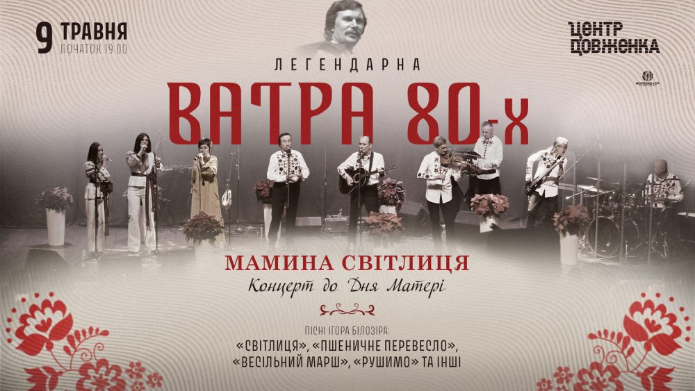 Легендарна “Ватра 80-х” заспіває для матерів найкращі пісні Ігоря Білозіра