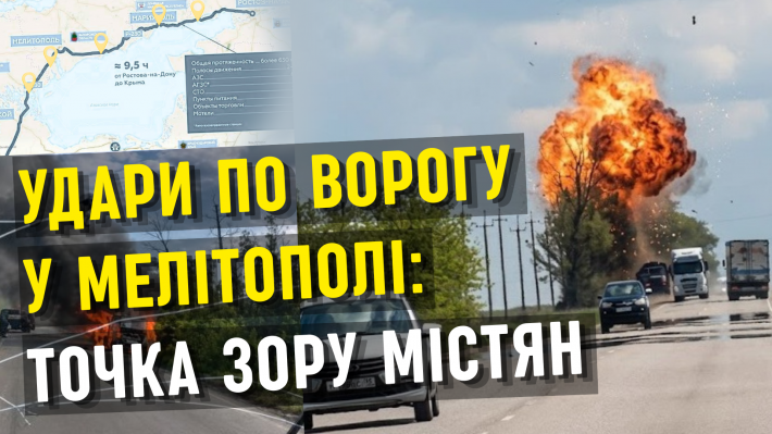 «Не езжайте ночью»: что жители Мелитополя и Запорожья думают об ударах ВСУ по трассе под Мелитополем (видеоопрос, фото)