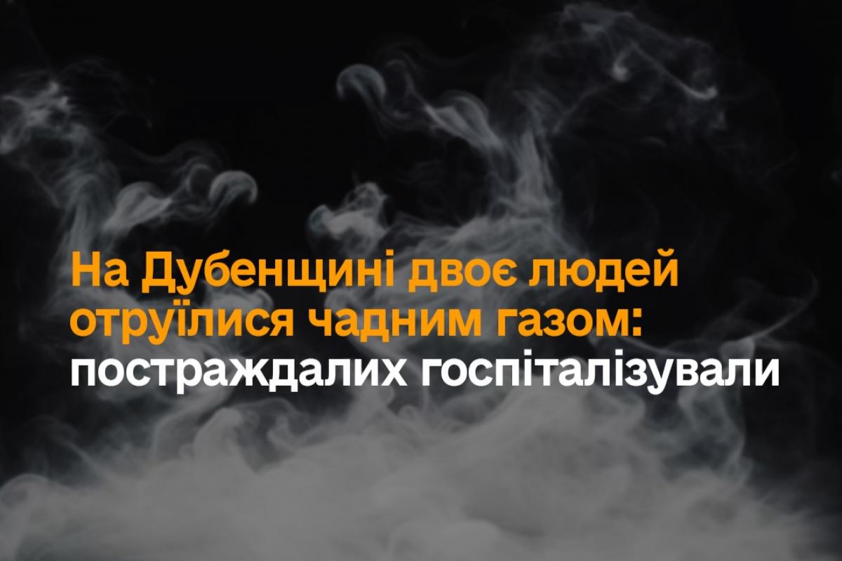На Дубенщині двоє людей отруїлися чадним газом у зачиненому будинку