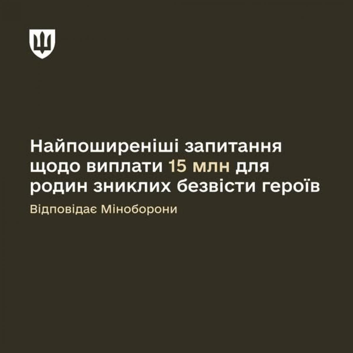 Міноборони відповіло на найпоширеніші запитання щодо виплати 15 млн для родин зниклих безвісти героїв