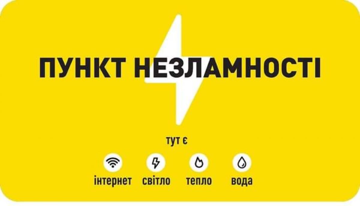 У Здолбунівській громаді пунтки незламності змінюють графік роботи