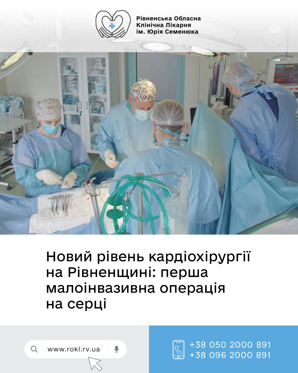 Новий рівень кардіохірургії на Рівненщині: перша малоінвазивна операція на серці (ФОТО)