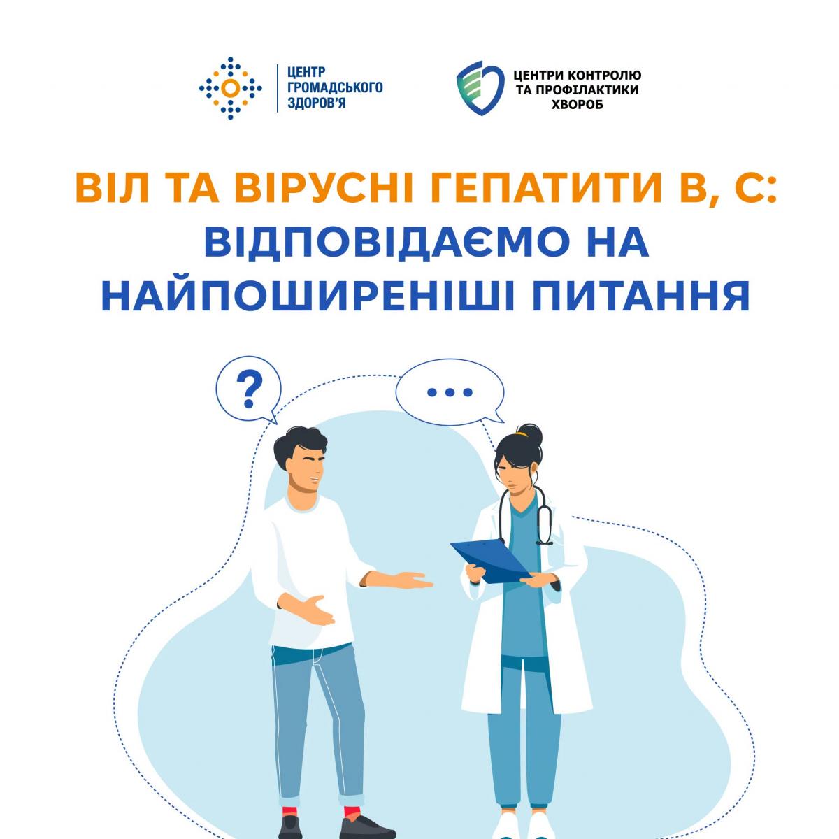 Що потрібно знати про ВІЛ та вірусні гепатити: поширені міфи та важливі факти