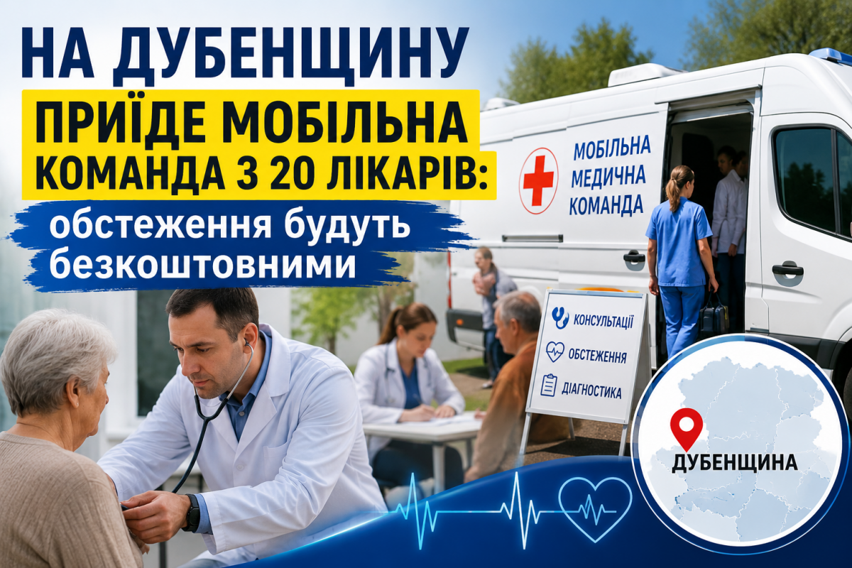 На Дубенщині працюватиме мобільна бригада з 20 лікарів: жителів безкоштовно обстежуватимуть у селах