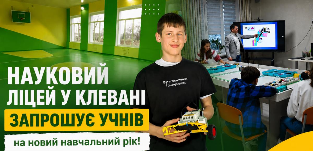 Науковий ліцей у Клевані оголосив набір учнів на 2026–2027 навчальний рік