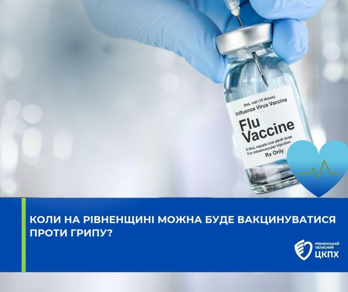 Коли на Рівненщині можна буде вакцинуватися проти грипу