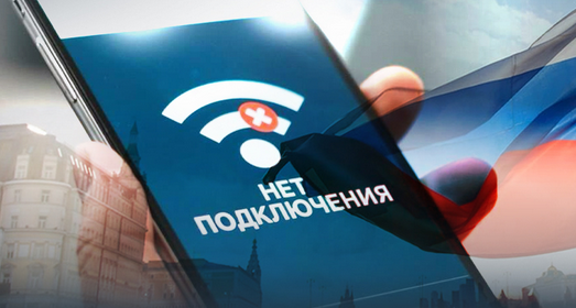 Кремль спалив 12 мільярдів доларів на відключеннях інтернету щоб остаточно загнати росіян у цифрову ізоляцію