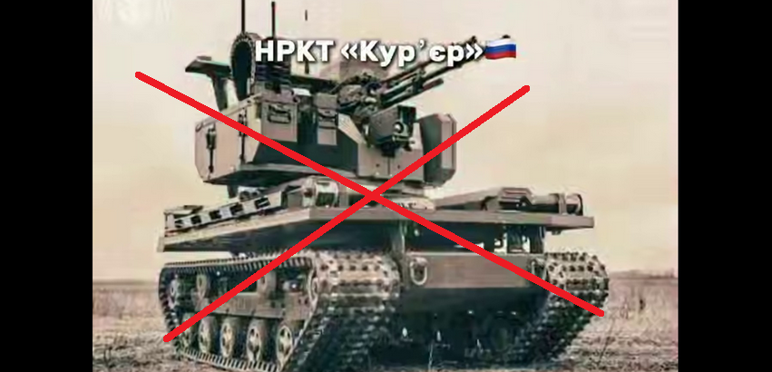 Чучхе-путінський монстр: ЗСУ під Вовчанськом знищили робототехнічний комплекс з РСЗВ (ВІДЕО)