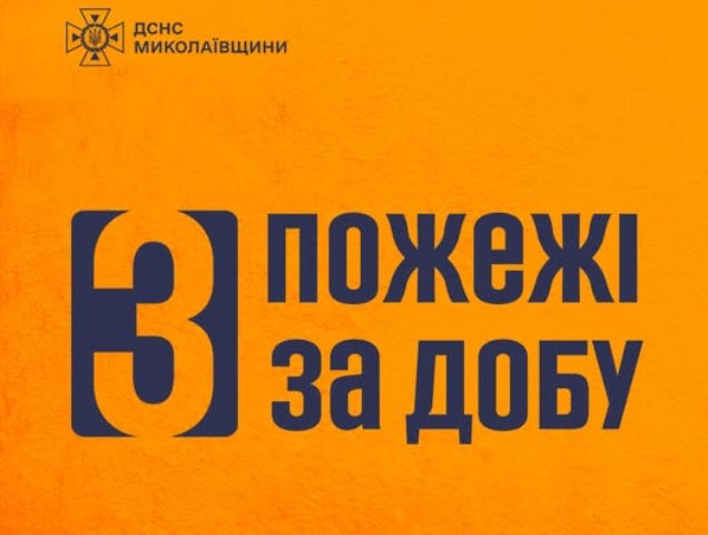 За минувшие сутки спасатели Николаевщины ликвидировали три пожара