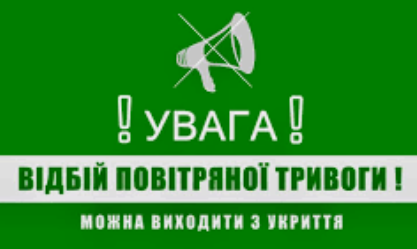 Отбой воздушной тревоги на Николаевщине!