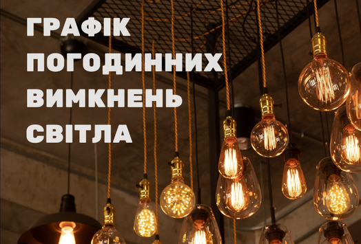 Графіки на 12 січня: скільки годин не буде світла на Миколаївщині за кожною підчергою