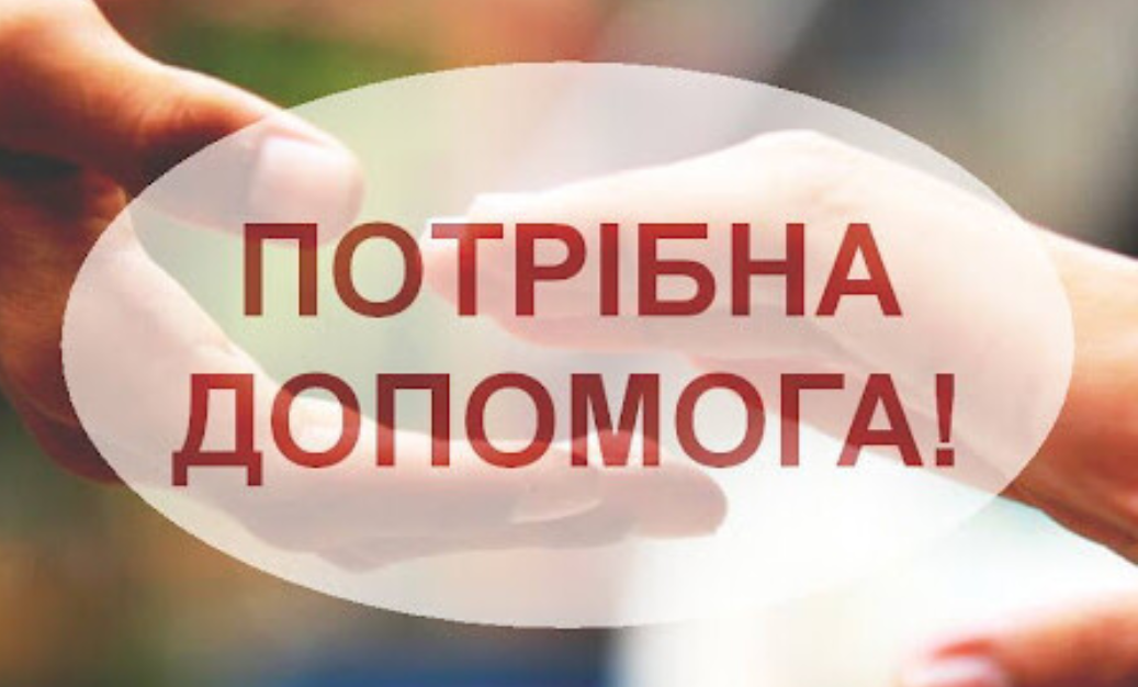 Усім небайдужим! Потрібна термінова допомога у боротьбі з важкою хворобою!
