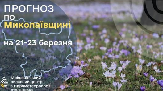 Прогноз погоды по Николаевской области на выходные и понедельник (21-23 марта)