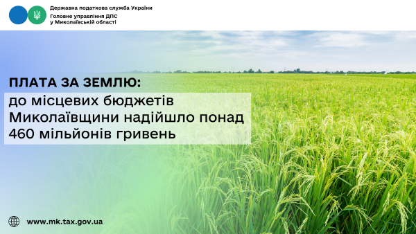 Плата за землю: в местные бюджеты Николаевщины поступило более 460 миллионов гривен