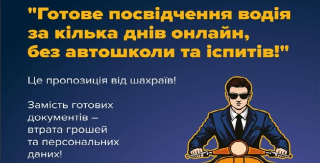 #ШахрайГудбай: поради від сервісних центрів МВС