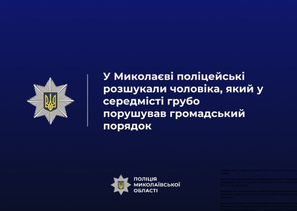 У Миколаєві поліцейські розшукали чоловіка, який у середмісті грубо порушував громадський порядок