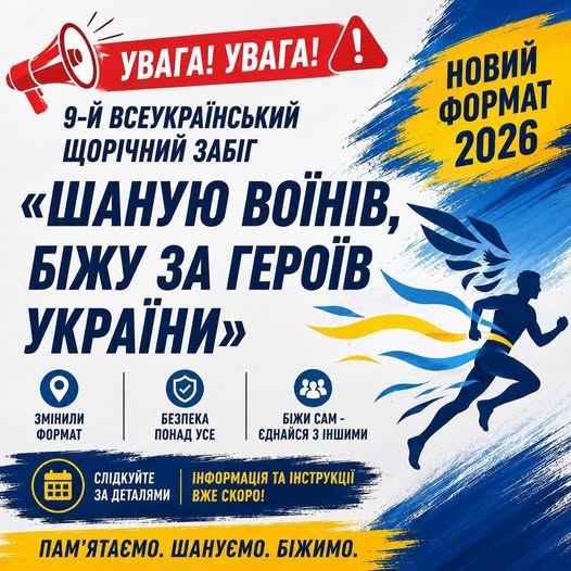 Забіг «Шаную воїнів, біжу за Героїв України» на Миколаївщині відбудеться в індивідуальному форматі