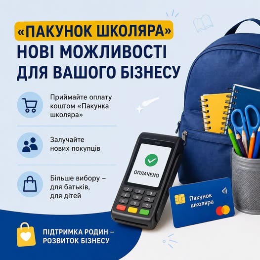 Підприємці Миколаївщини можуть приймати оплату за програмою «Пакунок школяра»: які умови для бізнесу