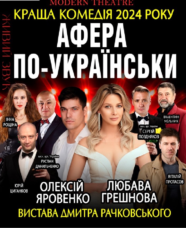 У театрі Кам’янського покажуть комедію “Афера по-українськи”