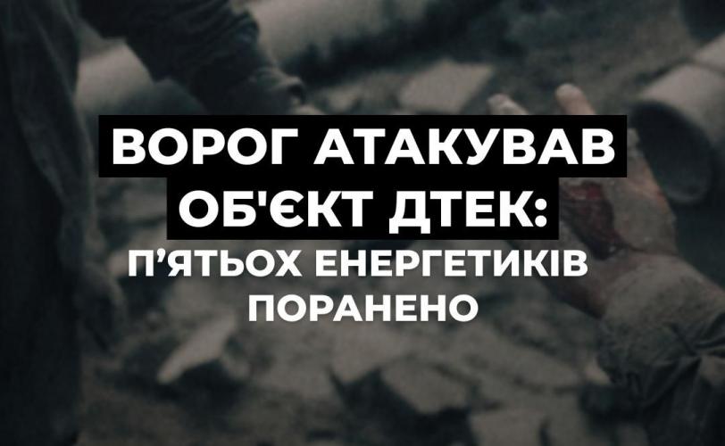 На Дніпропетровщині поранено пʼятьох енергетиків під час атаки дронів