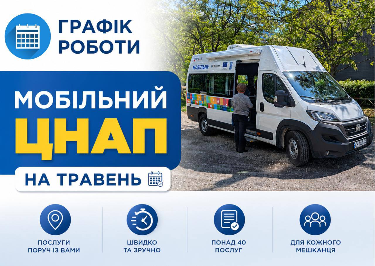 Як працюватиме Мобільний ЦНАП у Кам’янському в травні