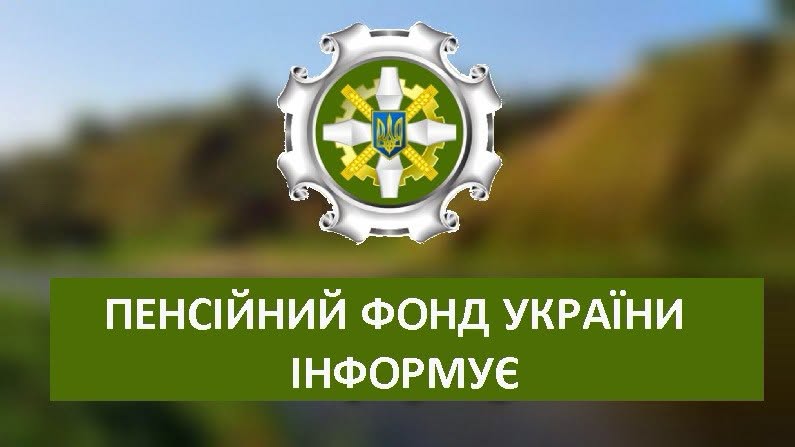 Кам’янчани можуть отримати консультацію у контакт-центрі пенсійного фонду
