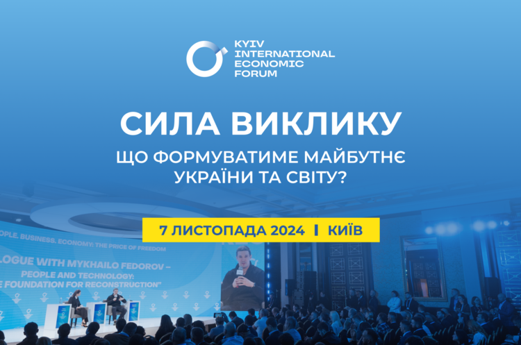 У Києві відбудеться 10-й Київський міжнародний економічний форум