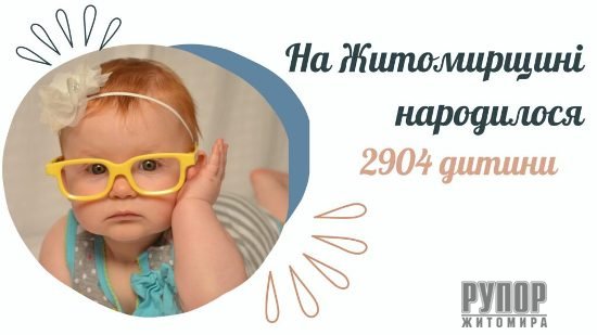 На Житомирщині з початку року народилося понад 2900 дітей