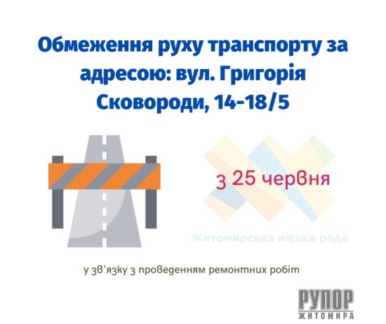 У Житомирі по вулиці Григорія Сковороди буде часткове обмеження руху транспорту