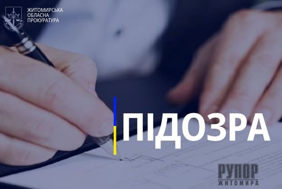 Місцевому бюджету на Житомирщині завдано збитків на понад 240 тис. грн – посадовій особі повідомлено про підозру