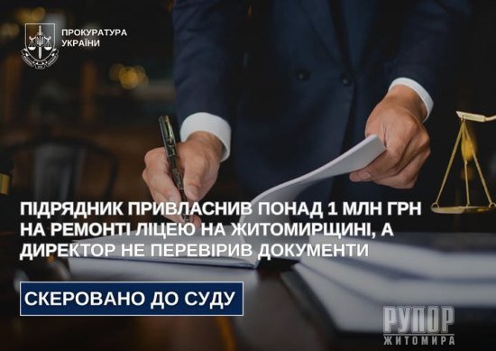 Підрядник привласнив понад 1 млн грн на ремонті ліцею на Житомирщині, а директор не перевірив документи – справу скеровано до суду