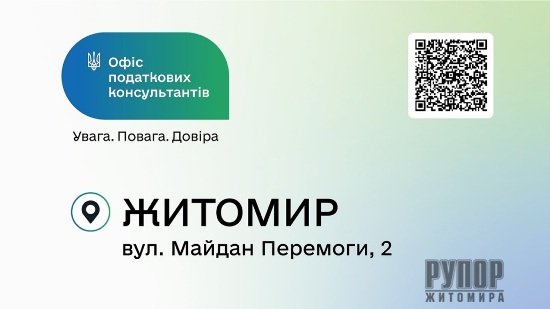 Офіс податкових консультантів у Житомирі. Кваліфікована та доступна консультація