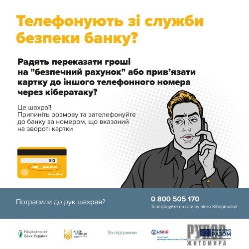 Поліція застерігає: шахраї можуть називатися працівниками банків
