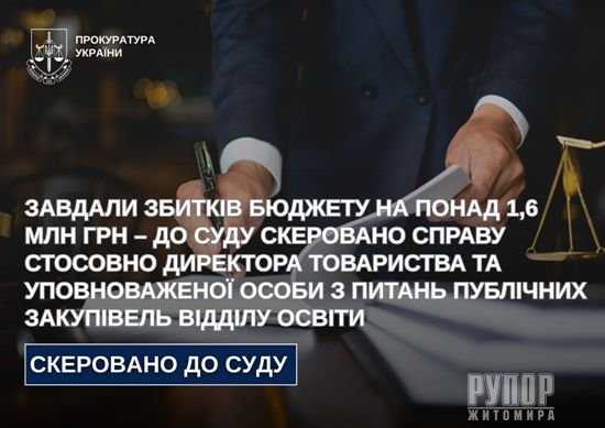 Завдали збитків бюджету на понад 1,6 млн грн – до суду скеровано справу стосовно директора товариства та уповноваженої особи з питань публічних закупівель відділу освіти
