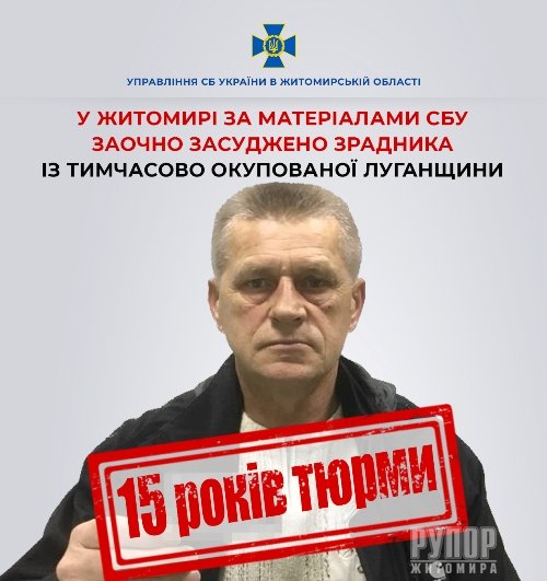 У Житомирі 15 років тюрми заочно отримав зрадник із тимчасово окупованої Луганщини